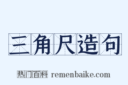 三角尺造句是什么意思的图片